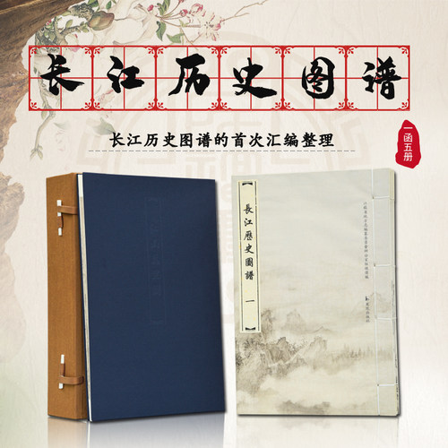长江历史图谱一函五册线装宣8开
