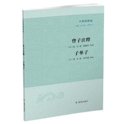 曾子注释精华儒林宗硕阮元孔门