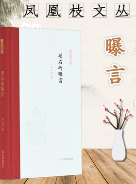 硬石岭曝言 凤凰枝文丛 32开精装 王小盾教授历年来在《古典文学知识》上刊发的文章集结 展示在音乐文学上古思想等领域取得的成果