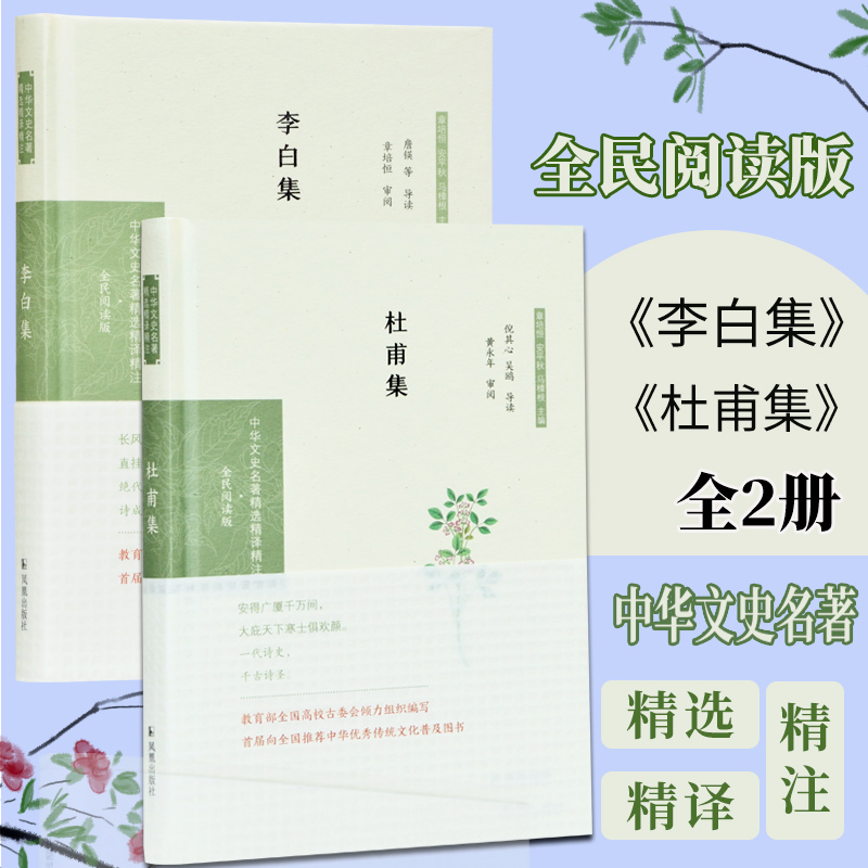 李白集+杜甫集 全2本 中华文史名著精选精译精注丛书 32开精装 题解注释全译 盛唐诗风的典型代表 诗圣诗仙 中国古诗词鉴赏大会 书籍/杂志/报纸 中国古诗词 原图主图