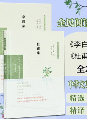 李白集+杜甫集 全2本 中华文史名著精选精译精注丛书 32开精装 题解注释全译 盛唐诗风的典型代表 诗圣诗仙 中国古诗词鉴赏大会