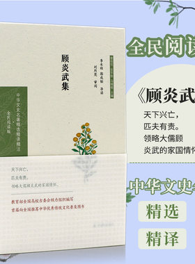 顾炎武集 中华文史名著精选精译精注：全民阅读版）32开精装 明末清初的杰出的思想家 与黄宗羲 王夫之并称为明末清初“三大儒”。