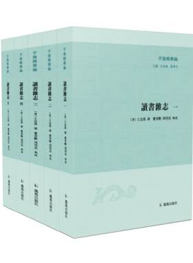 读书杂志（清）王念孙撰
