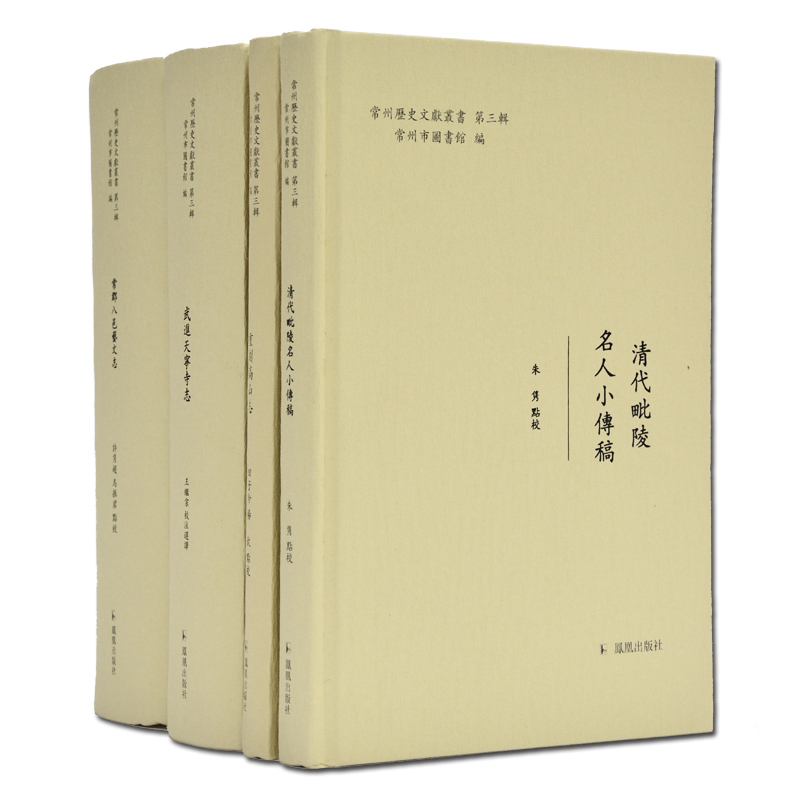 常州历史文献丛书民国版本为底本