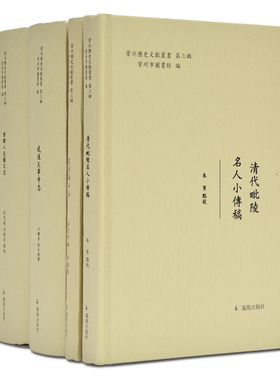 常州历史文献丛书 第三辑 全4册 （精装） 常州名人小传 人文风物高山地区  天宁寺志书的整理点校和选译 主要以民国版本为底本
