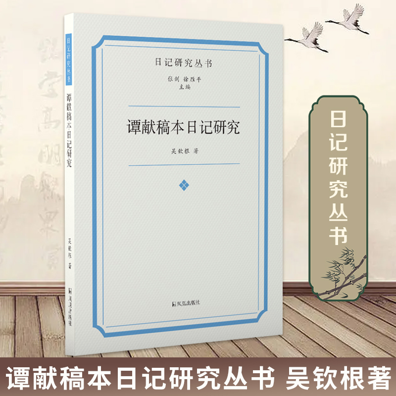 谭献稿本 日记研究丛书 稿本日记解读谭献 复堂日记稿本书籍金石交游 凤凰出版社官方旗舰店 新华书店正版书籍 书籍/杂志/报纸 文学其它 原图主图