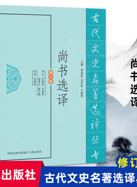 尚书选译古代文史名著修订版