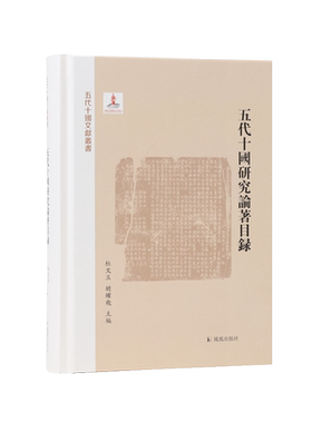 五代十国论著目录五代十国文献书