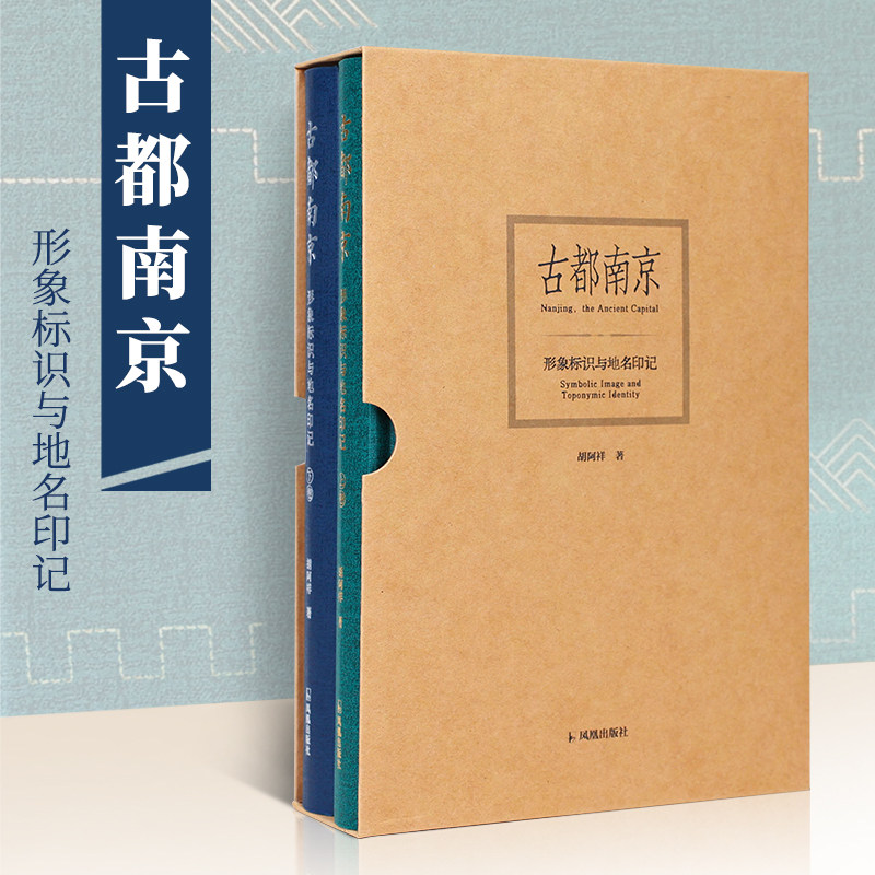 凤凰出版社古都南京（全二册）图片