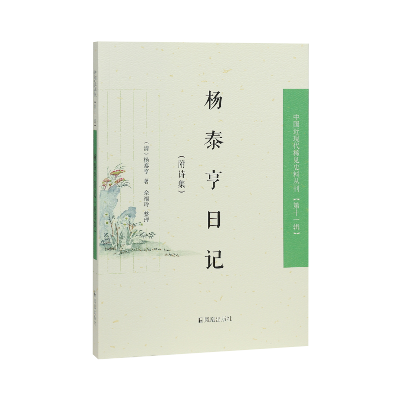 凤凰出版社杨泰亨日记(附诗集)