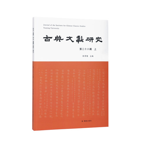 凤凰出版社古典文献研究