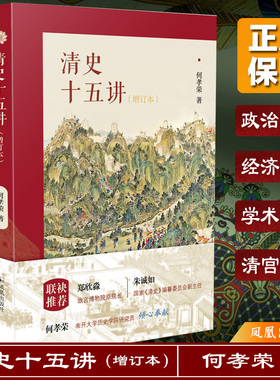 清史十五讲（增订本） 16开西式平装简体 从清代政治军事到经济文化乃至近年的学术热点新清史都有所阐述尤其是对读者关注清宫疑案