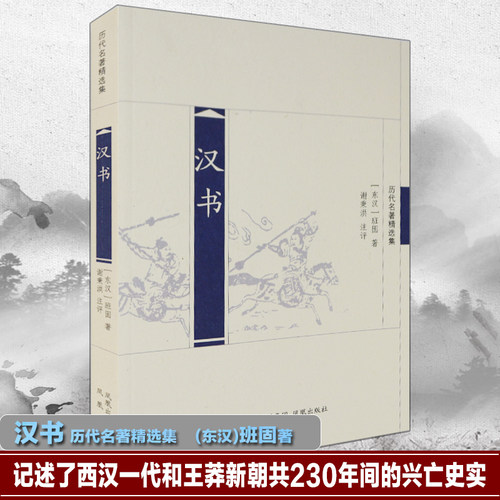 汉书历代名著精选集古典文学
