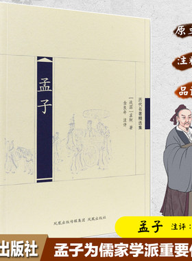 孟子历代名著精选集中国经典
