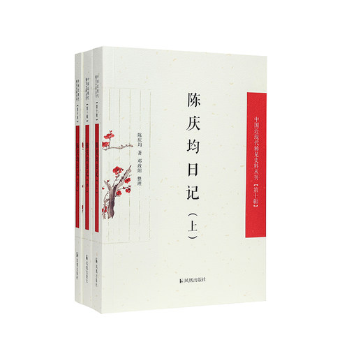中国近现代稀见史料陈庆均日记