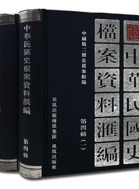 中华民国史档案资料汇编第四辑(