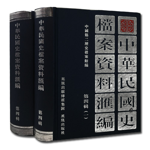 中华民国史档案资料汇编第四辑(