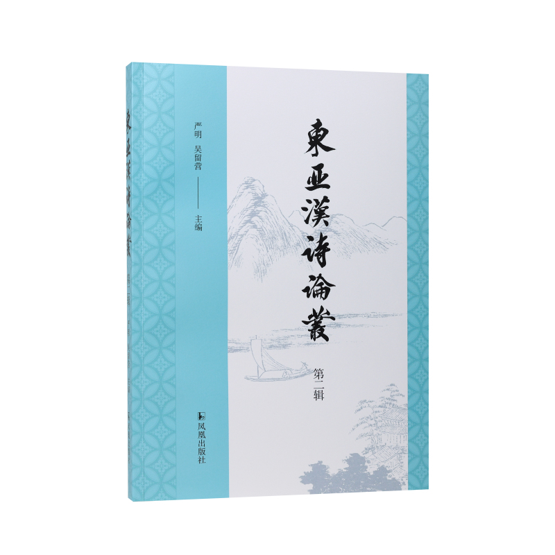 凤凰出版社东亚汉诗论丛第二辑