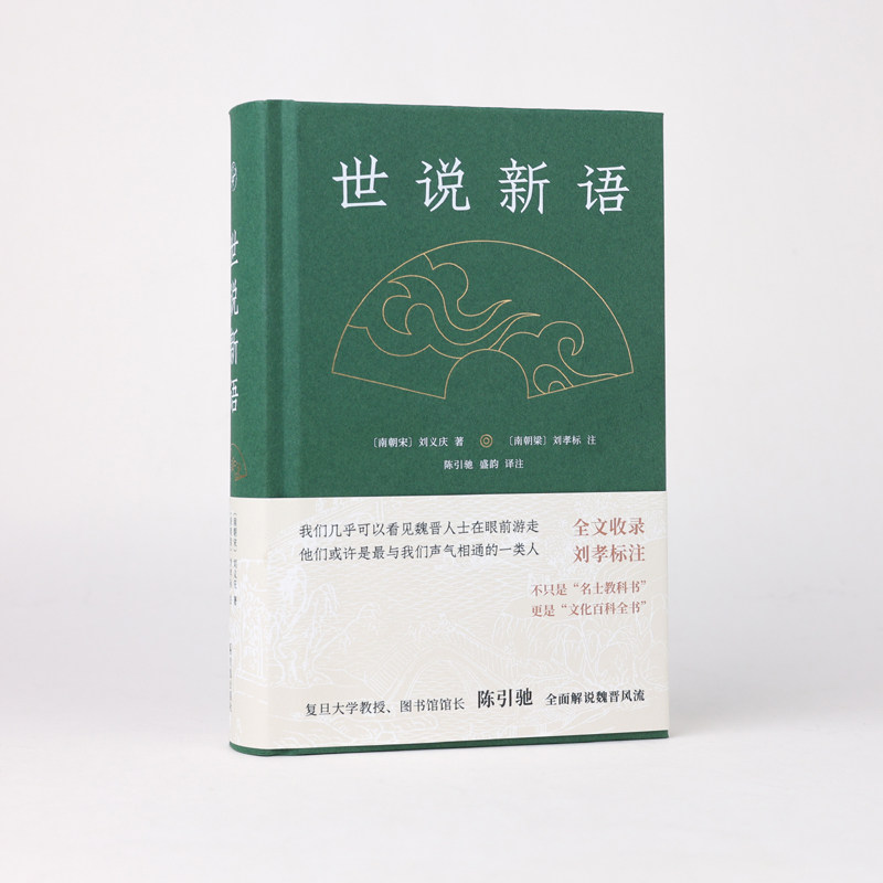 世说新语 (南宋)刘义庆著 陈引驰译注 名家注评版国学文史哲普及读物中小学生阅读书单 凤凰出版社官方旗舰店 新华书店正版