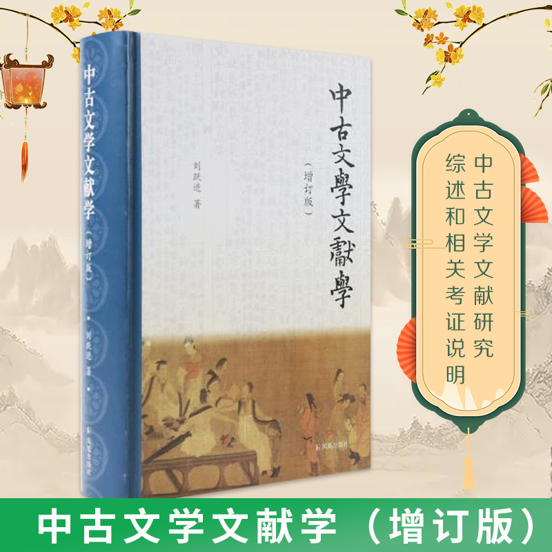 中古文学文献学文学刘跃进