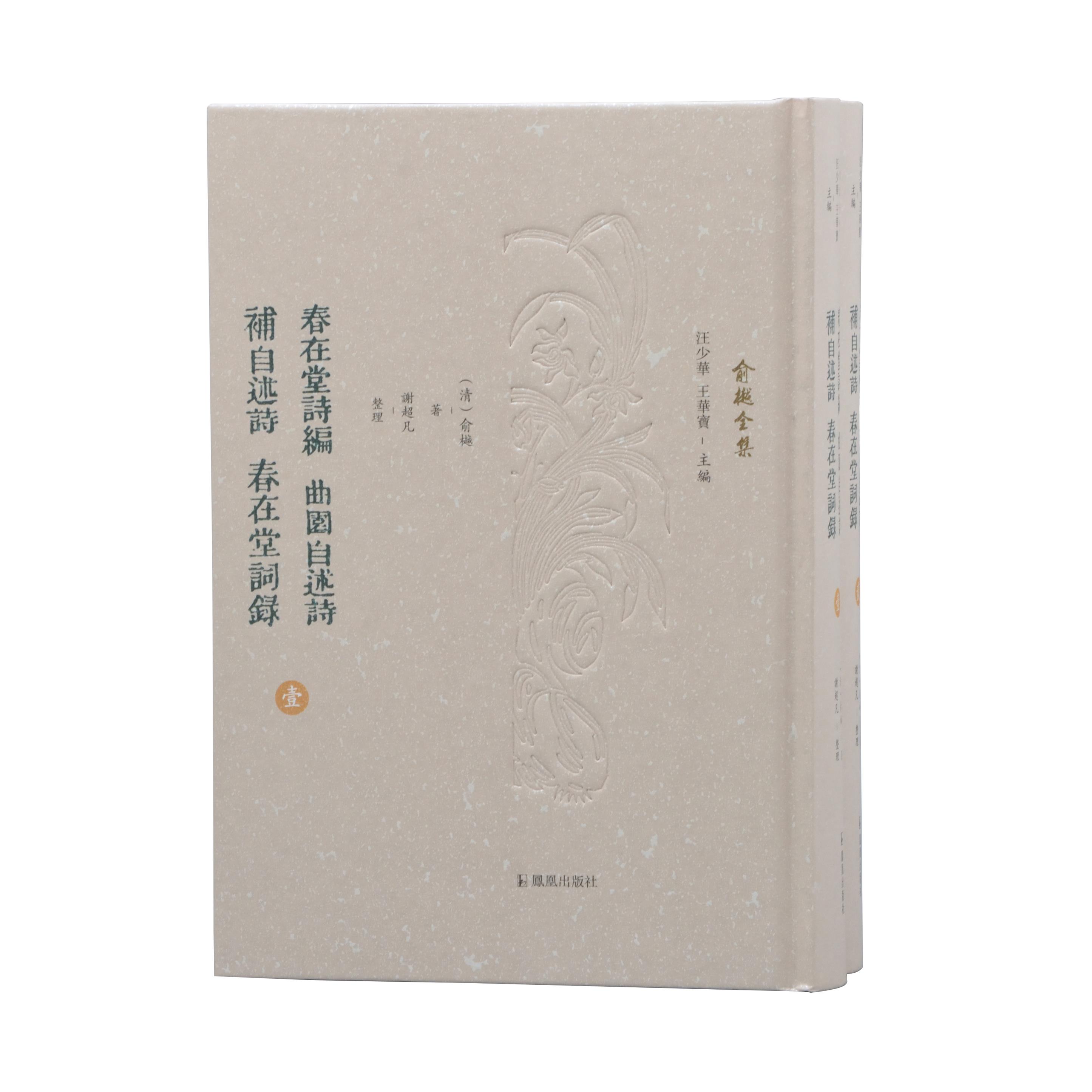 春在堂诗编 曲园自述诗 补自述诗 春在堂词录 （俞樾全集 / 汪少华 王华宝主编）（全二册）（清）俞樾著，谢超凡整理