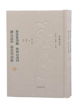 春在堂诗编 曲园自述诗 补自述诗 春在堂词录 （俞樾全集 / 汪少华 王华宝主编）（全二册）（清）俞樾著，谢超凡整理