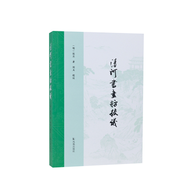 书画目录名著清河书画舫全新整理