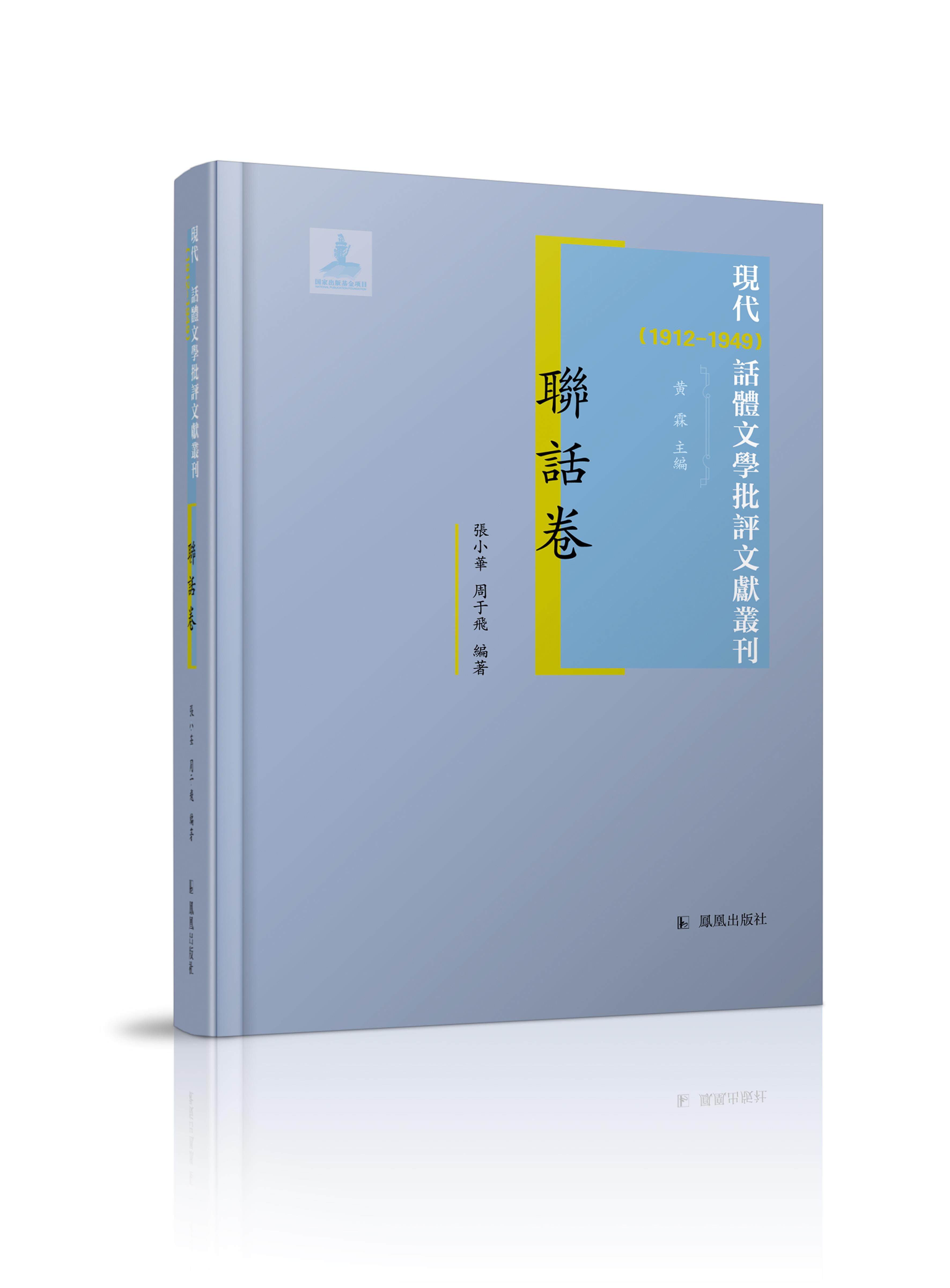 现代话体文学批评文献丛刊