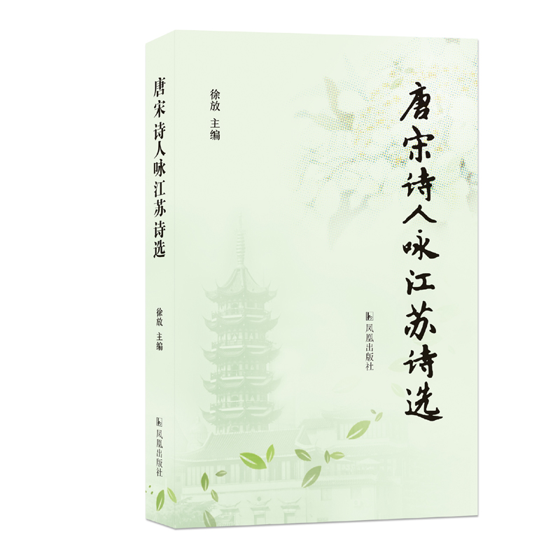唐宋诗人咏江苏诗选徐放主编