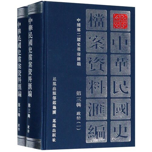 凤凰出版社民国史档案资料