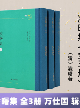 凌曙集 全3册 凌曙著 万仕国辑校 江南文脉 扬州学派春秋繁露注春秋公羊礼疏蜚英阁经解 凤凰出版社旗舰店正版书籍