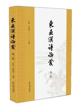 凤凰出版社东亚汉诗论丛第一辑
