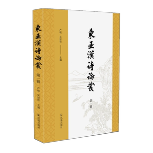 东亚汉诗论丛(第一辑)严明,吴留营主编 山川异域,风月同天,一起领略东亚汉诗的别样魅力