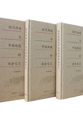 近代传媒中国西藏社会变迁全三册