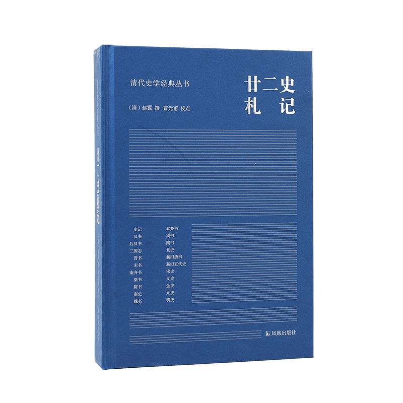 廿二史札记 清代史学经典丛书 赵翼撰 曹光甫校点 清人史学笔记史记汉书三国志新旧唐书宋史明史 凤凰出版社旗舰店 新华正版书籍