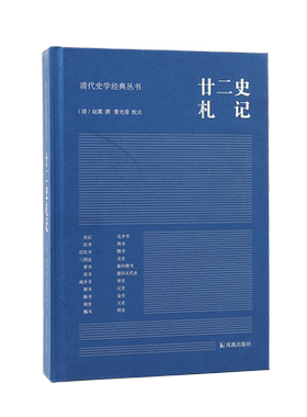 廿二史札记赵翼清人史学笔记