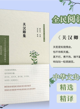 关汉卿集（中华文史名著精选精译精注: 全民阅读版)  “元曲四大家”之首 注释 翻译 导读 窦娥冤 关汉卿  中国古典文学名著读物