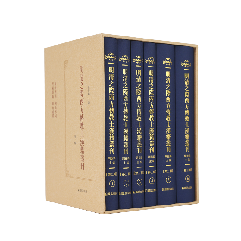 明清之际西方传教士汉籍丛刊