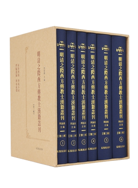 明清之际西方传教士汉籍丛刊