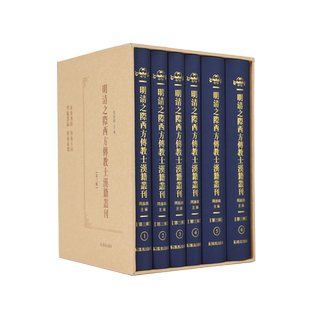 明清之际西方传教士汉籍丛刊（第三辑）（全6册）周振鹤主编 /  东海西海心理攸同，中西文化交流互鉴的先声