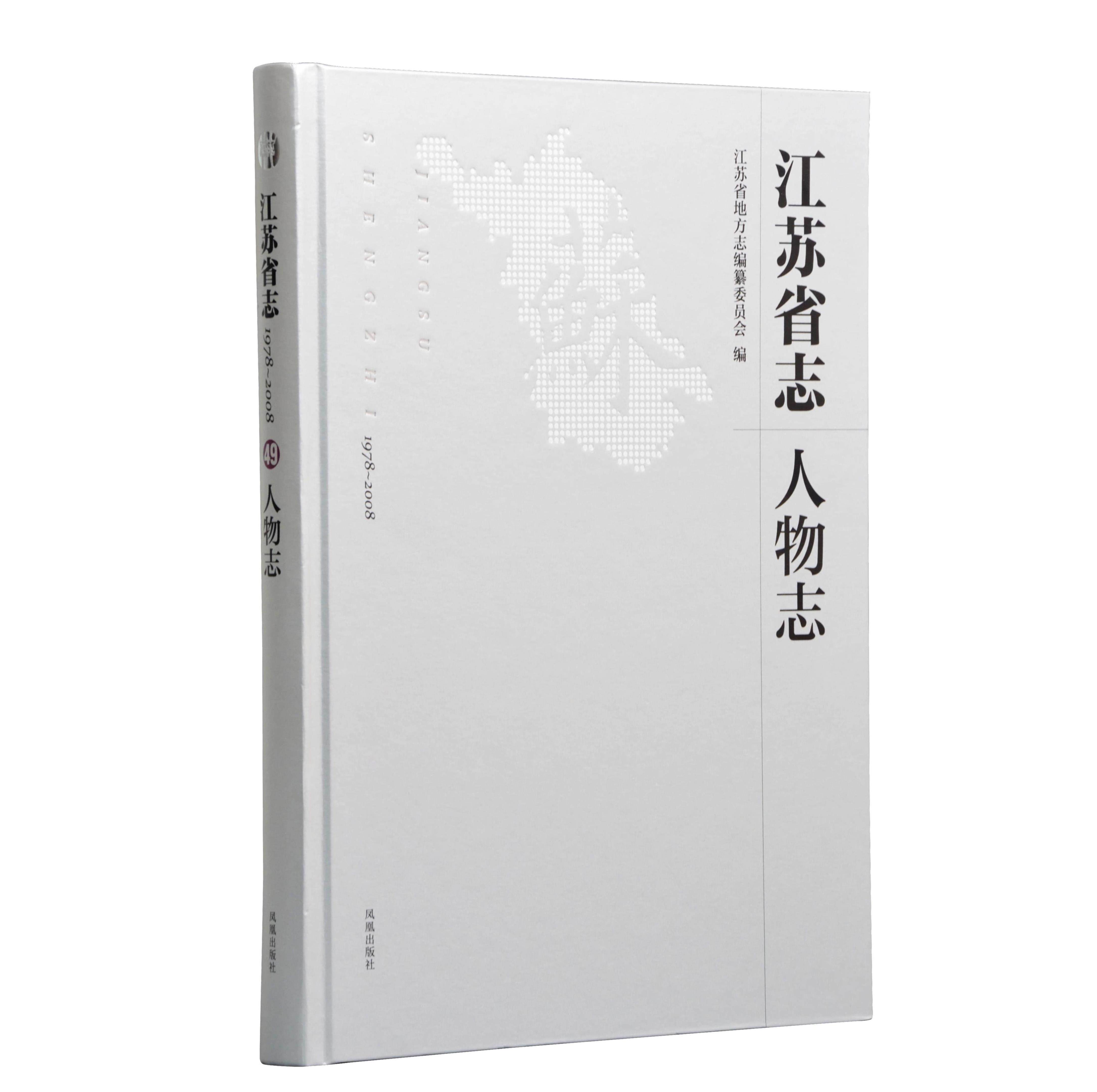 江苏省志（1978～2008）·人物志  16开西式精装 江苏省地方志编纂委员会编 江苏当代杰出人物群体 充分体现江苏人文大省之地位