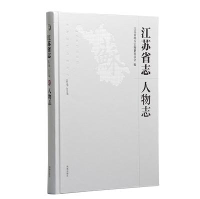 江苏省志（1978～2008）·人物志  16开西式精装 江苏省地方志编纂委员会编 江苏当代杰出人物群体 充分体现江苏人文大省之地位