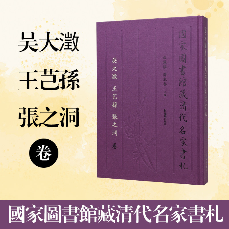 国家图书馆藏清代名家书札 吴大澂 王芑孙 张之洞 卷 江苏凤凰出版社官方旗舰店 新华书店正版