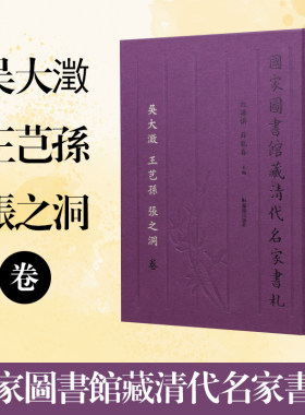 凤凰出版社名家书札吴大澂王芑孙