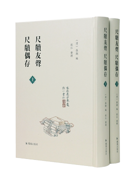 尺牍友声尺牍偶存檀几丛书