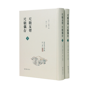 尺牍友声 尺牍偶存 （全二册） （清）张潮编，刘仁整理 / 书信集清代编书刻书著书《檀几丛书》《昭代丛书》