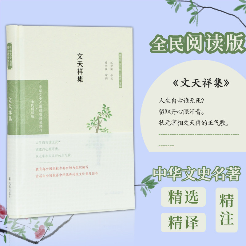 【无书不售】文天祥集 中华文史名著精选精译精注丛书 32开精装 与陆秀夫张世杰并称为 “宋末三杰”  凤凰出版社官方旗舰店【清】,书籍/杂志/报纸,文学作品集,淘宝优惠券,粉丝福利购,淘宝优惠卷