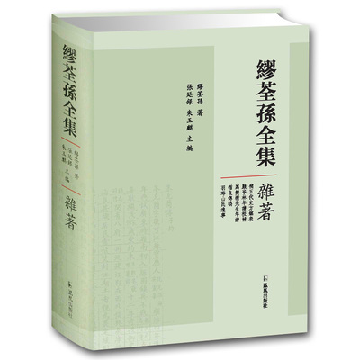 缪荃孙全集 杂著 近代国学大家作品 中国古典文学书籍 金石学校勘学古籍整理 古代文史 精装 凤凰出版社官方旗舰店 新华书店正版