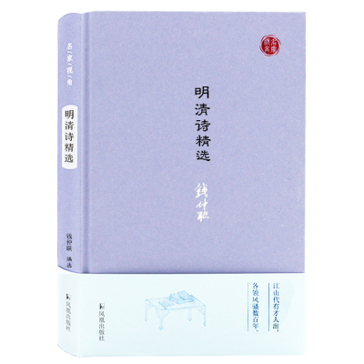 明清诗精选 名家视角 钱仲联编选 明清时期各流派代表作家刘基高启李梦阳李攀龙袁枚等代表性 凤凰出版社官方旗舰店 新华书店正版