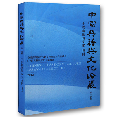 中国典籍文化论丛增刊第十四